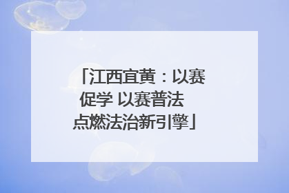江西宜黄：以赛促学 以赛普法 点燃法治新引擎