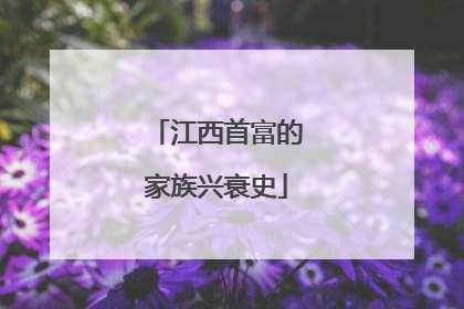江西首富的家族兴衰史