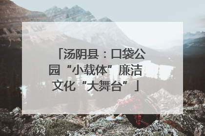 汤阴县：口袋公园“小载体”廉洁文化“大舞台”
