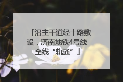 沿主干道经十路敷设，济南地铁4号线全线“轨通”