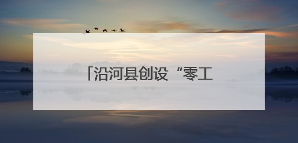 沿河县创设“零工市场”助民就业