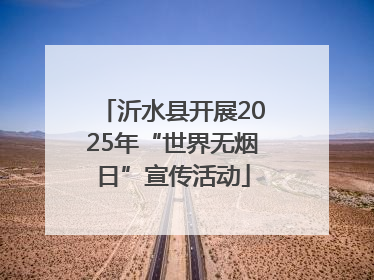 沂水县开展2025年“世界无烟日”宣传活动