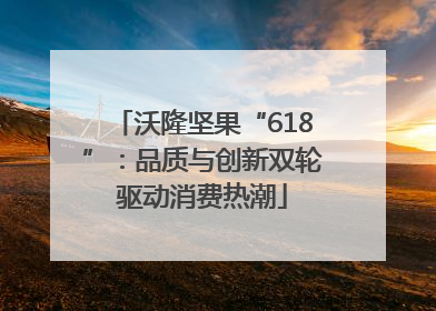 沃隆坚果“618”：品质与创新双轮驱动消费热潮