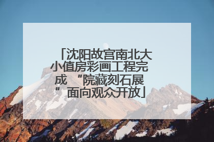 沈阳故宫南北大小值房彩画工程完成 “院藏刻石展”面向观众开放