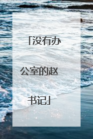 没有办公室的赵书记