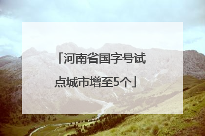 河南省国字号试点城市增至5个
