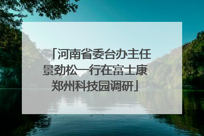 河南省委台办主任景劲松一行在富士康郑州科技园调研