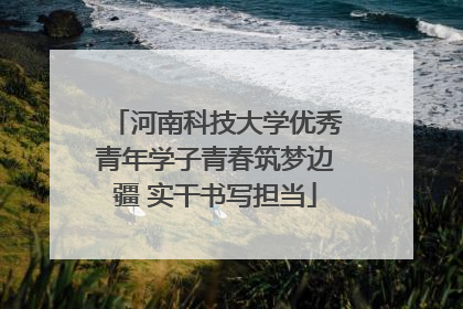 河南科技大学优秀青年学子青春筑梦边疆 实干书写担当