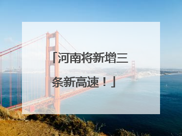 河南将新增三条新高速！