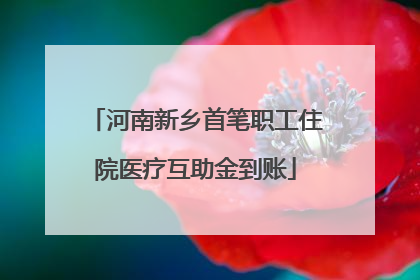 河南新乡首笔职工住院医疗互助金到账