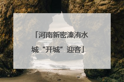 河南新密溱洧水城“开城”迎客