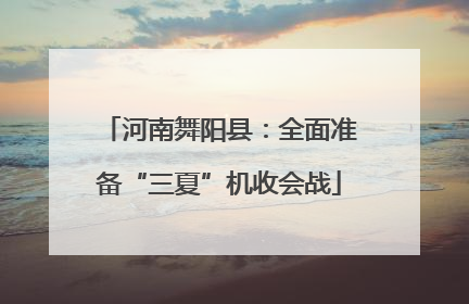 河南舞阳县：全面准备“三夏”机收会战