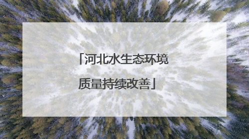 河北水生态环境质量持续改善