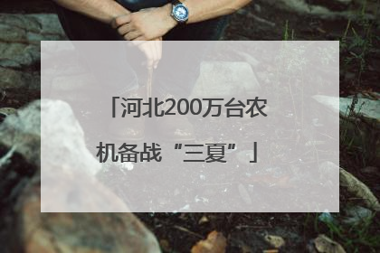 河北200万台农机备战“三夏”