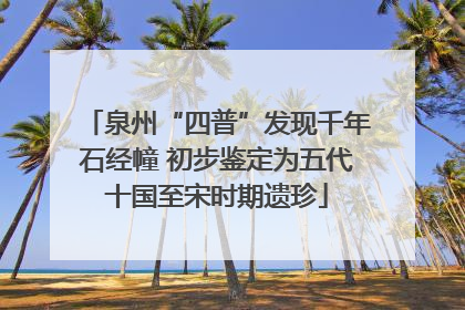 泉州“四普”发现千年石经幢 初步鉴定为五代十国至宋时期遗珍