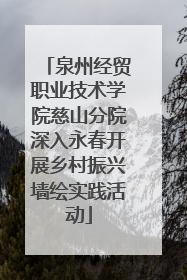 泉州经贸职业技术学院慈山分院深入永春开展乡村振兴墙绘实践活动