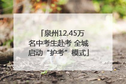 泉州12.45万名中考生赴考 全城启动“护考”模式