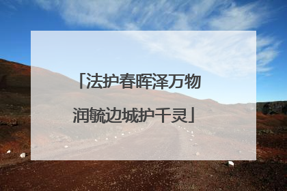 法护春晖泽万物 润毓边城护千灵