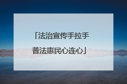法治宣传手拉手 普法惠民心连心
