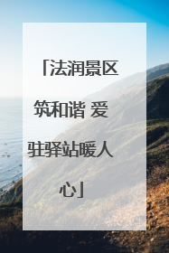 法润景区筑和谐 爱驻驿站暖人心