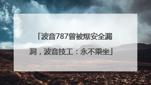 波音787曾被爆安全漏洞，波音技工：永不乘坐