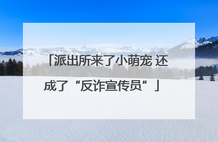 派出所来了小萌宠 还成了“反诈宣传员”