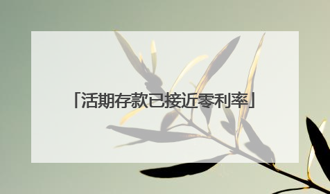 活期存款已接近零利率
