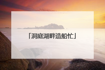 洞庭湖畔造船忙