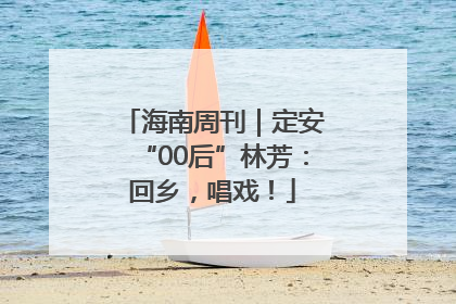 海南周刊｜定安“00后”林芳：回乡，唱戏！