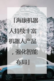 海康机器人持续丰富机器人产品，强化智能布局