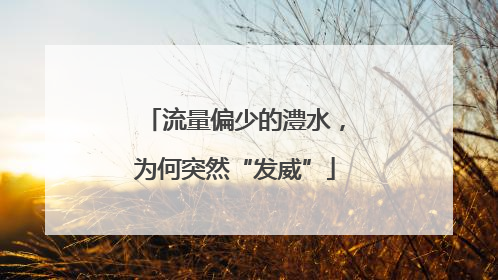 流量偏少的澧水，为何突然“发威”