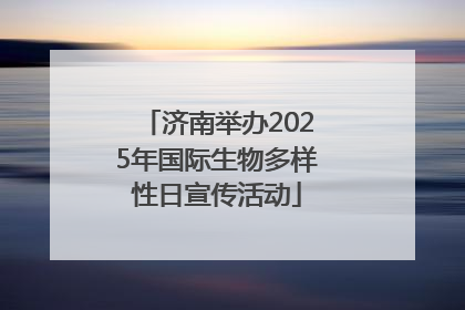 济南举办2025年国际生物多样性日宣传活动