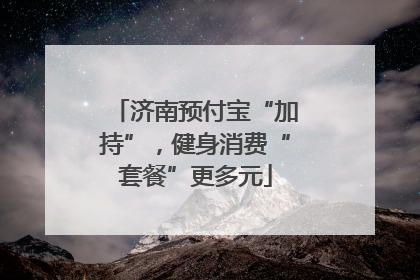 济南预付宝“加持”，健身消费“套餐”更多元