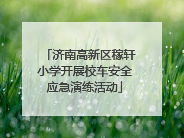 济南高新区稼轩小学开展校车安全应急演练活动