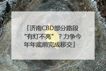 济南CBD部分路段“有灯不亮”？力争今年年底前完成移交