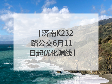 济南K232路公交6月11日起优化调线