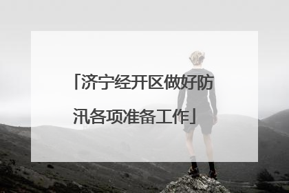 济宁经开区做好防汛各项准备工作