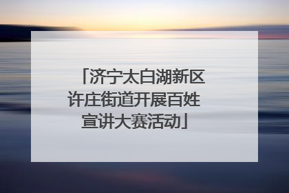 济宁太白湖新区许庄街道开展百姓宣讲大赛活动