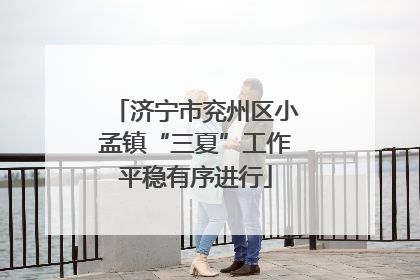 济宁市兖州区小孟镇“三夏”工作平稳有序进行
