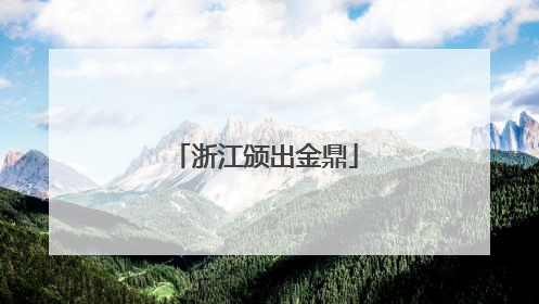 浙江颁出金鼎