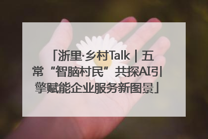 浙里·乡村Talk｜五常“智脑村民”共探AI引擎赋能企业服务新图景