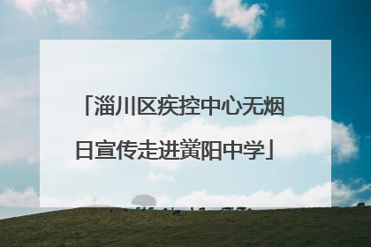淄川区疾控中心无烟日宣传走进黉阳中学