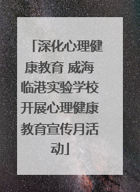 深化心理健康教育 威海临港实验学校开展心理健康教育宣传月活动
