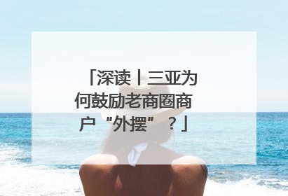 深读丨三亚为何鼓励老商圈商户“外摆”？