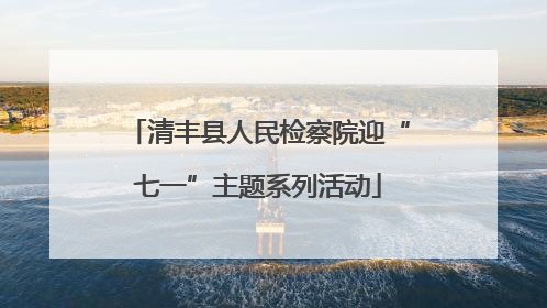 清丰县人民检察院迎“七一”主题系列活动