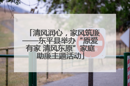 清风润心，家风筑廉——东平县举办“原爱有家 清风东原”家庭助廉主题活动