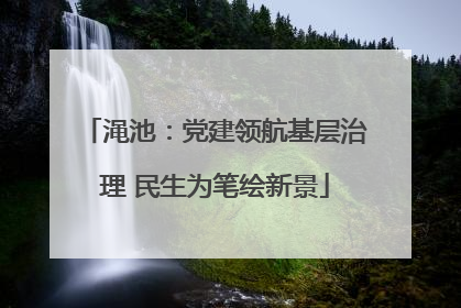 渑池：党建领航基层治理 民生为笔绘新景