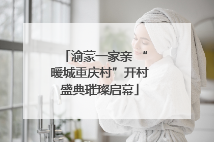 渝蒙一家亲 “暖城重庆村”开村盛典璀璨启幕