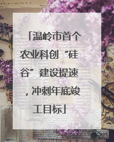 温岭市首个农业科创“硅谷”建设提速，冲刺年底竣工目标