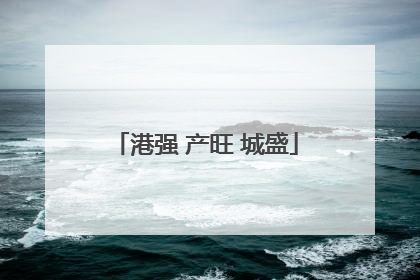 港强 产旺 城盛
